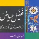 فضیل عیاض