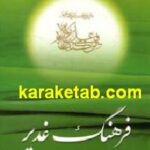 فرهنگ غدیر