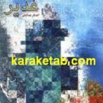 موعود غدیر
