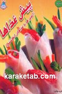 پیش غذاها