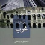 درباره غرب