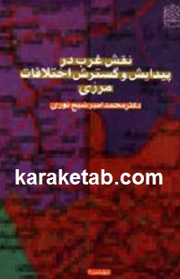 20غرب20در20پیدایش20و20گسترش20اختلافات20مرزی.jpg