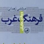 فرهنگ غرب و چالش های آن