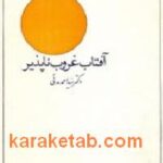 آفتاب غروب ناپذیر
