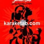 مسافری غریب و حیران