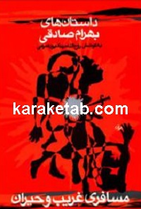 مسافری غریب و حیران
