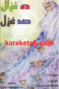 ده غزال