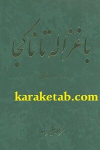 با غزاله تا نا کجا