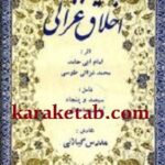 اخلاق غزالی