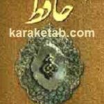 شرح غزلهای حافظ