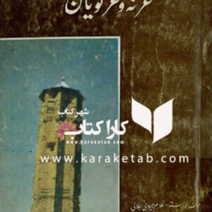 غزنه و غزنویان