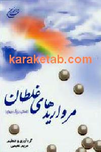 مرواریدهای غلطان