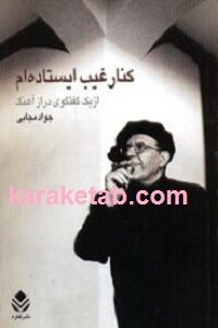 کنار غیب ایستاده ام