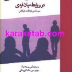 رفتار غیرکلامی در روابط میان فردی