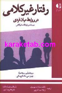 رفتار غیرکلامی در روابط میان فردی