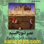 عصر فئودالیسم