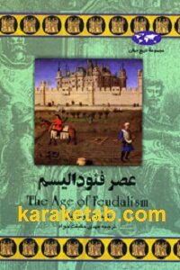 عصر فئودالیسم