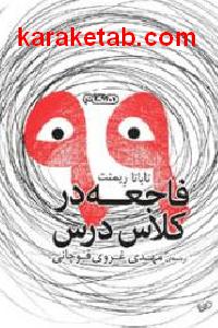 ۹۹ فاجعه در کلاس درس