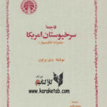 فاجعه سرخپوستان آمریکا