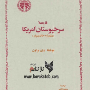 فاجعه سرخپوستان آمریکا