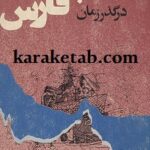 خلیج فارس در گذر زمان
