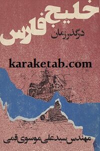 خلیج فارس در گذر زمان