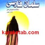 سلمان فارسی