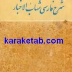 شرح فارسی شهاب الاخبار
