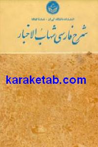 شرح فارسی شهاب الاخبار