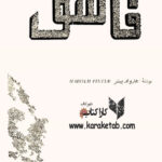 فاسق
