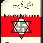 اسرائیل فاشیسم جدید