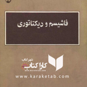 فاشیسم و دیکتاتوری