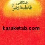 زندگانی فاطمه زهرا (ع)