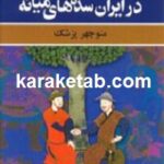 عصر فترت در ایران سده های میانه