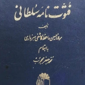 فتوت نامه سلطانی
