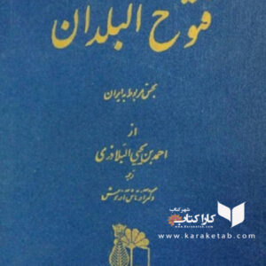 فتوح البلدان