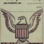 فرار عقابها