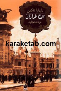 برج فرازان