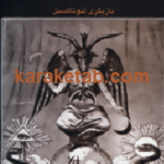 شیطان فراماسون