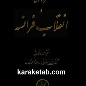 فراماسون در انقلاب فرانسه