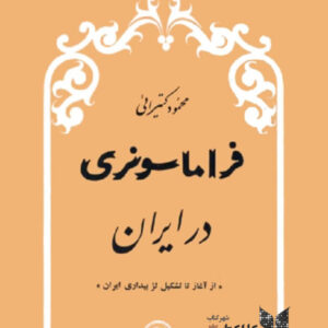 فراماسونری در ایران