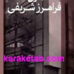 معماری فرامرز شریفی