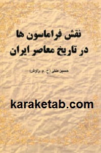 20فراموسون20ها20در20تاریخ20معاصر20ایران.jpg