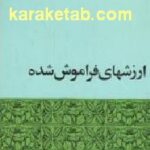 ارزشهای فراموش شده