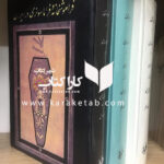 فراموشخانه و فراماسونری در ایران چاپ اول