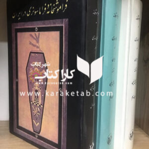 فراموشخانه و فراماسونری در ایران