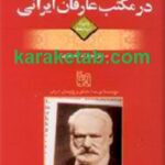 شاعران فرانسوی در مکتب عارفان ایرانی