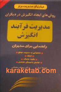 مدیریت فرايید انگیزش