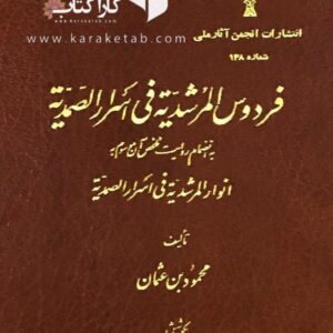 فردوس المرشدیه فی اسرار الصمدیه