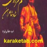 منم فردوسی شاه شاعران